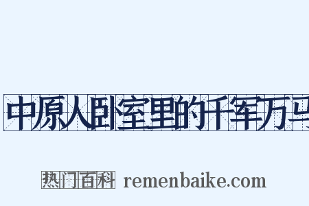 中原人卧室里的千军万马是什么意思的图片